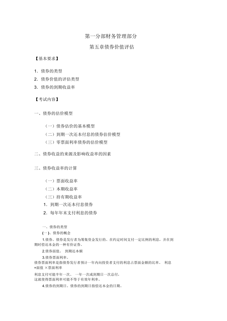 注册会计师——财务管理0105债券价值评估.doc_第1页