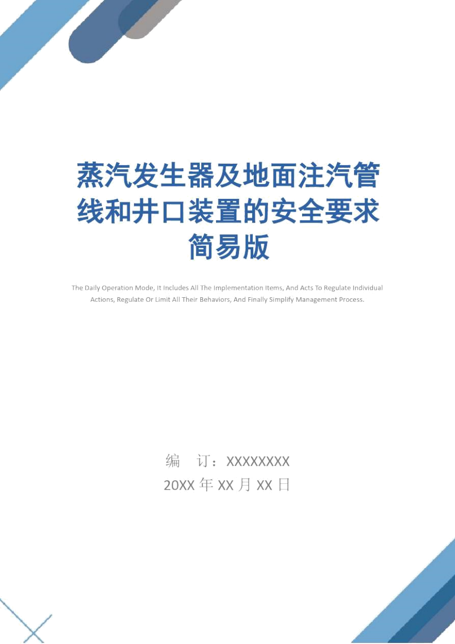 蒸汽发生器及地面注汽管线和井口装置的安全要求简易版.doc_第1页