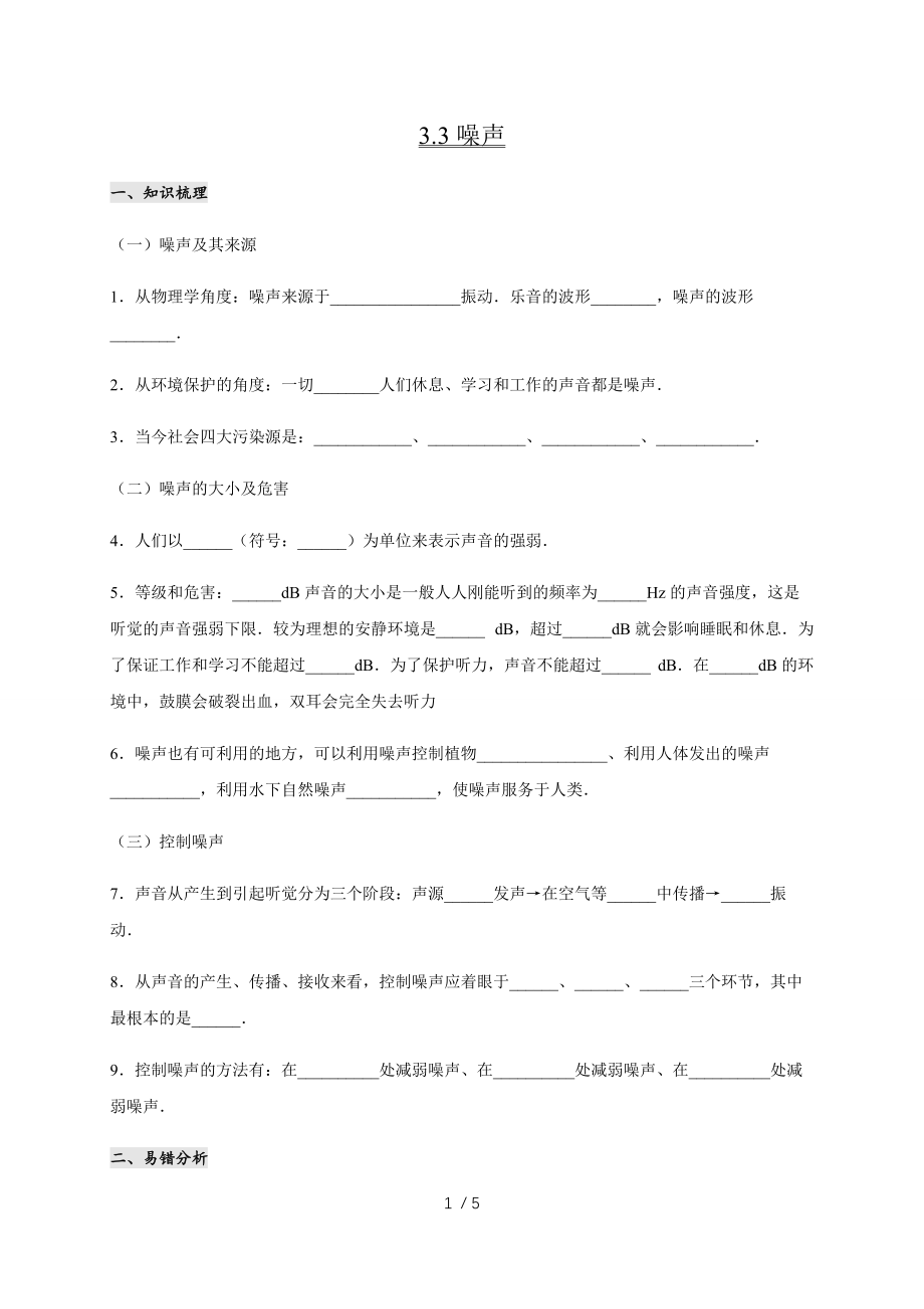 3.3 噪声— 教科版八年级物理上册学案.docx_第1页