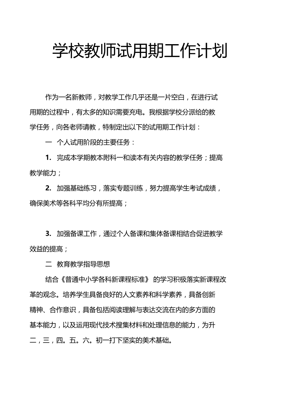 学校教师试用期工作计划.doc_第1页