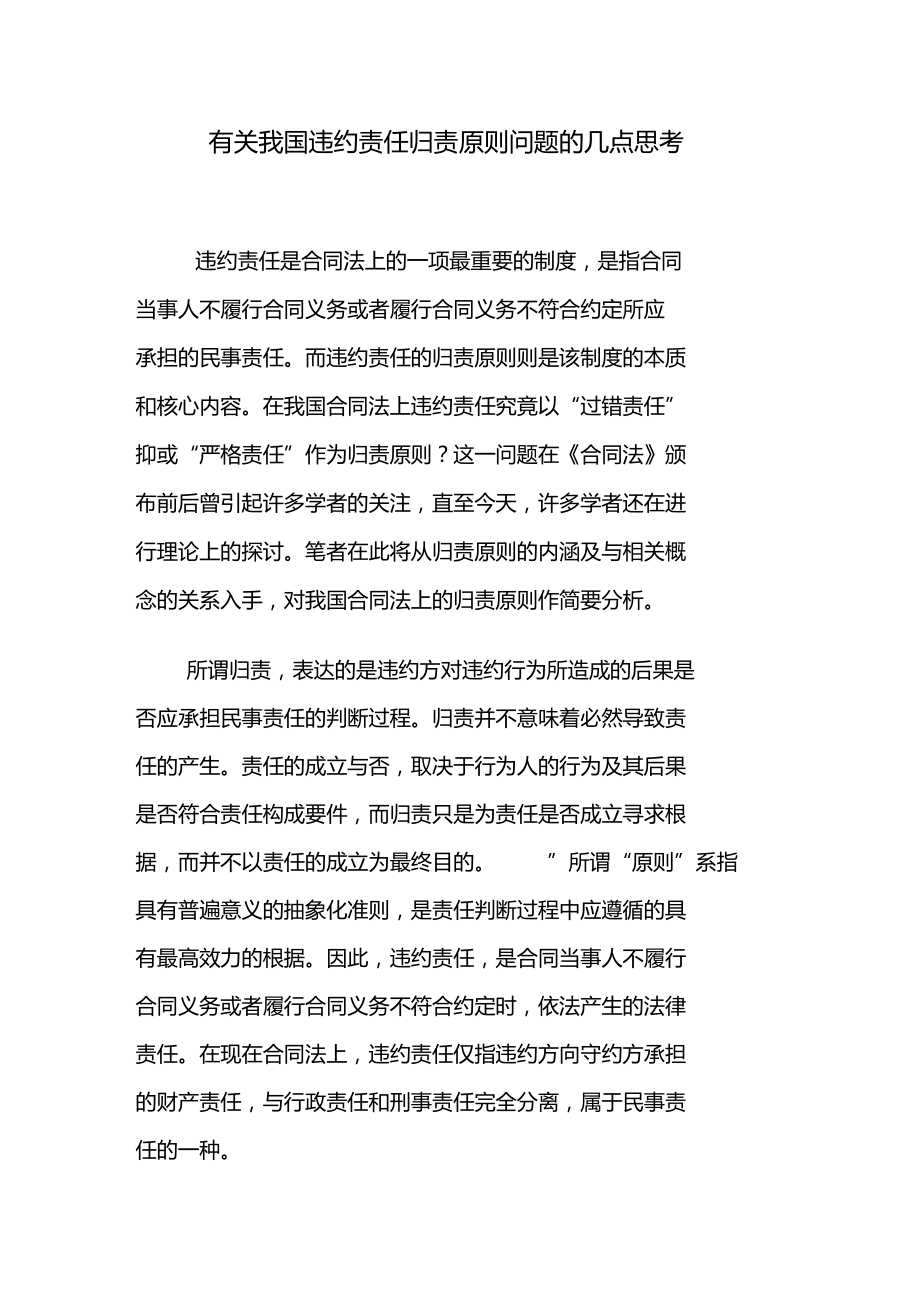 有关我国违约责任归责原则问题的几点思考.doc_第1页