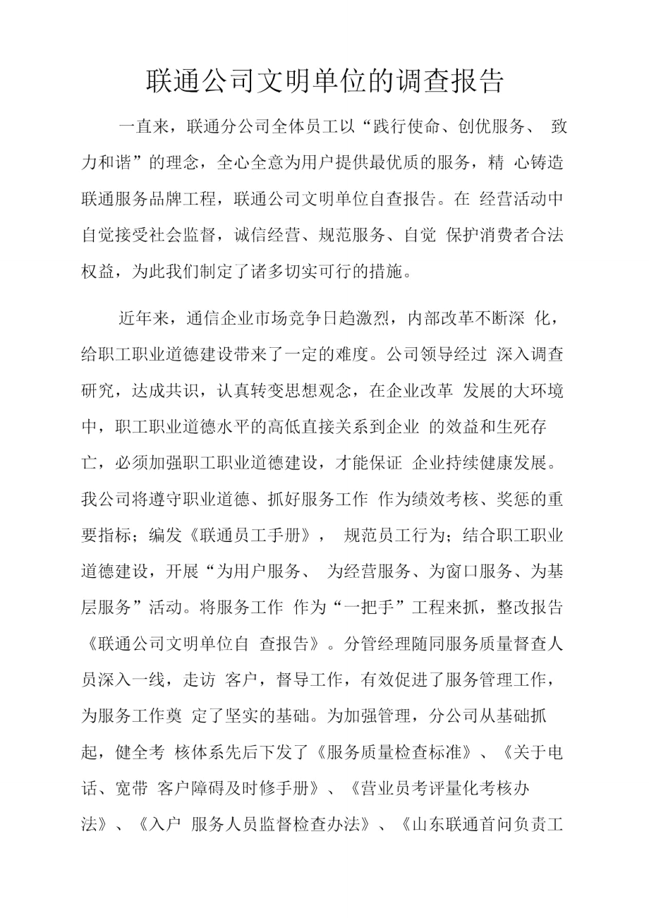 联通公司文明单位的调查报告.doc_第1页