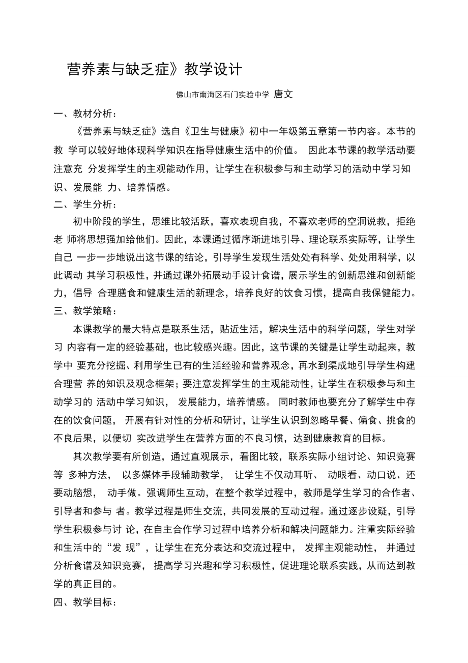 营养素与缺乏症教学设计.doc_第1页