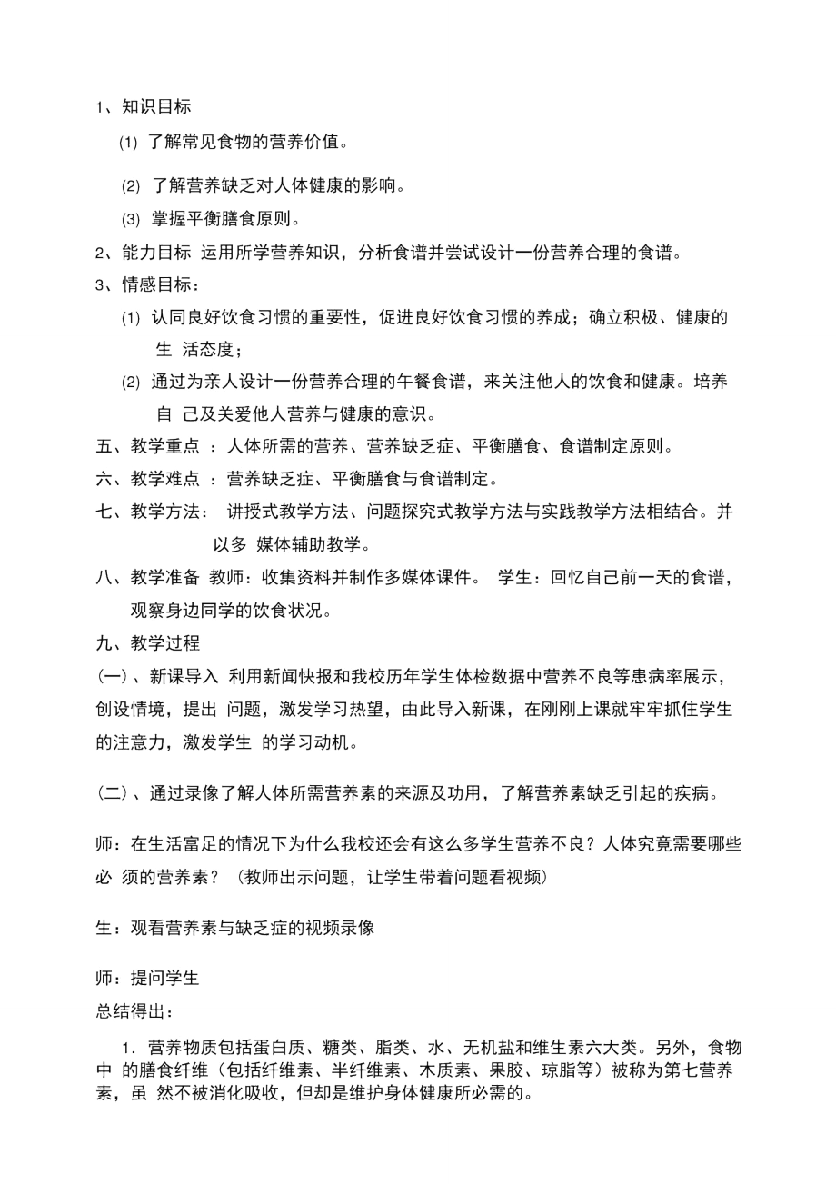 营养素与缺乏症教学设计.doc_第2页