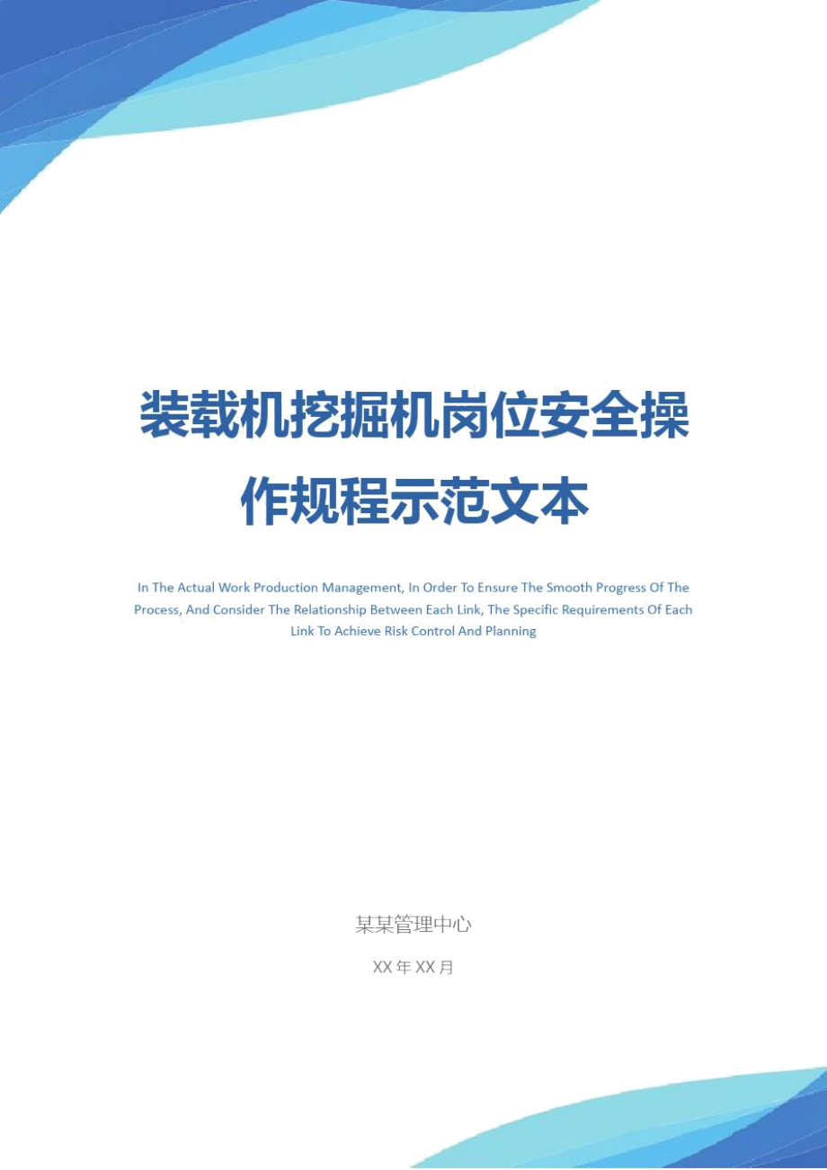 装载机挖掘机岗位安全操作规程示范文本.doc_第1页