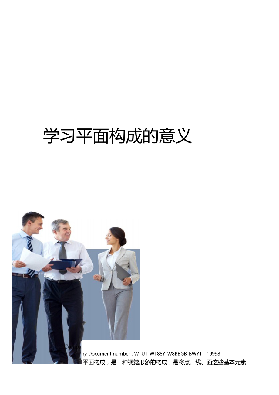 学习平面构成的意义.doc_第1页