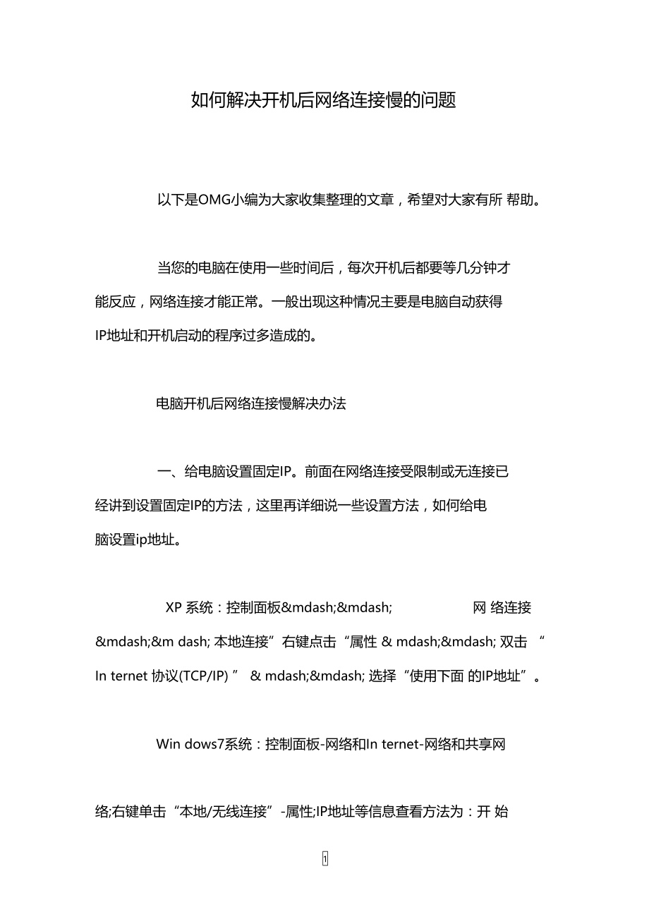 如何解决开机后网络连接慢的问题.doc_第1页