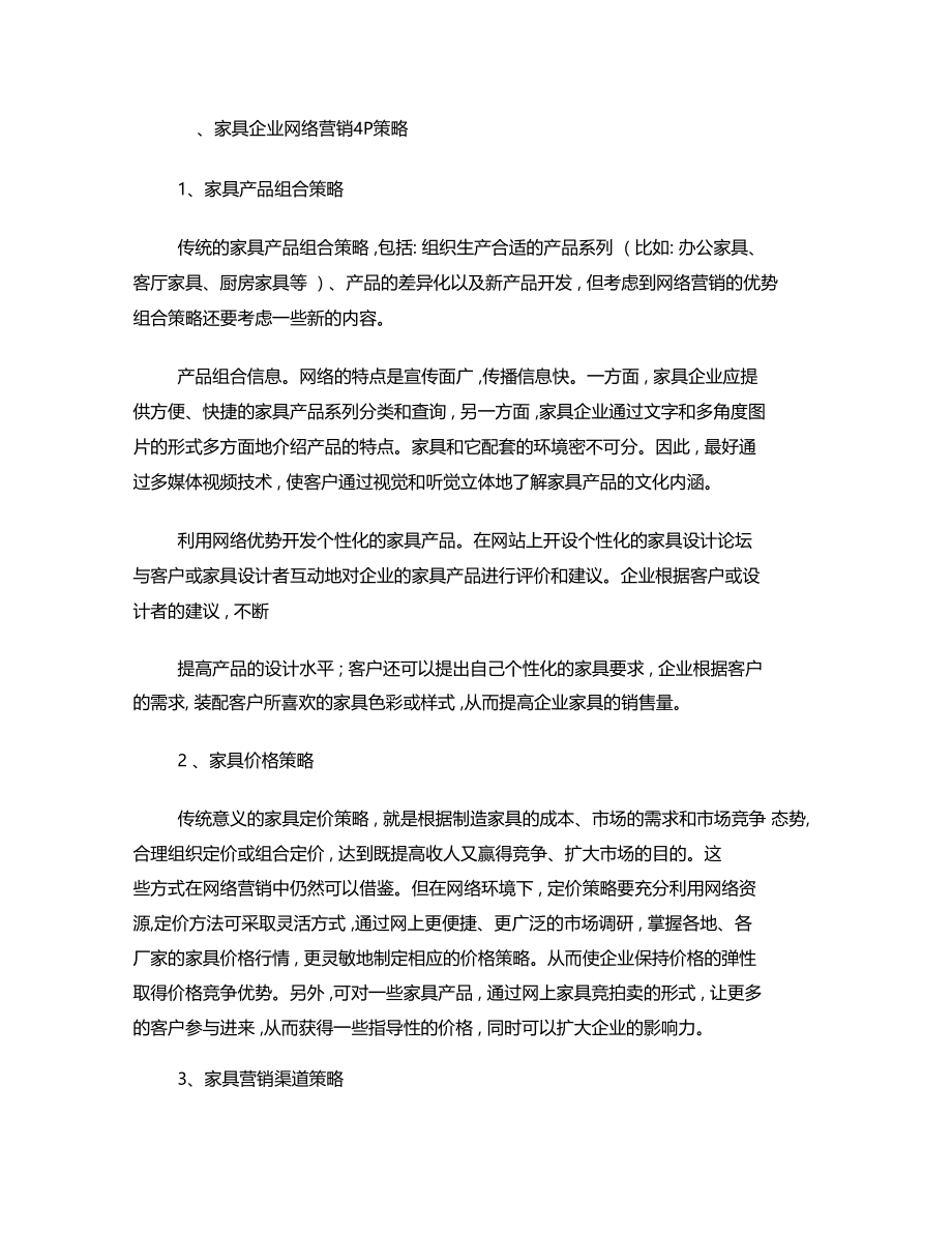 家具专卖店营销方案.doc_第3页