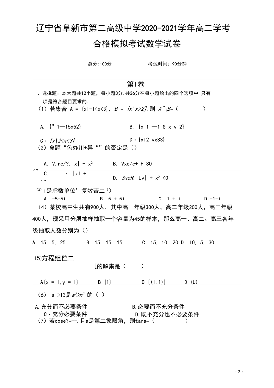 2020-2021学年辽宁省阜新市第二高级中学高二学考合格模拟考试数学试题Word版.docx_第1页