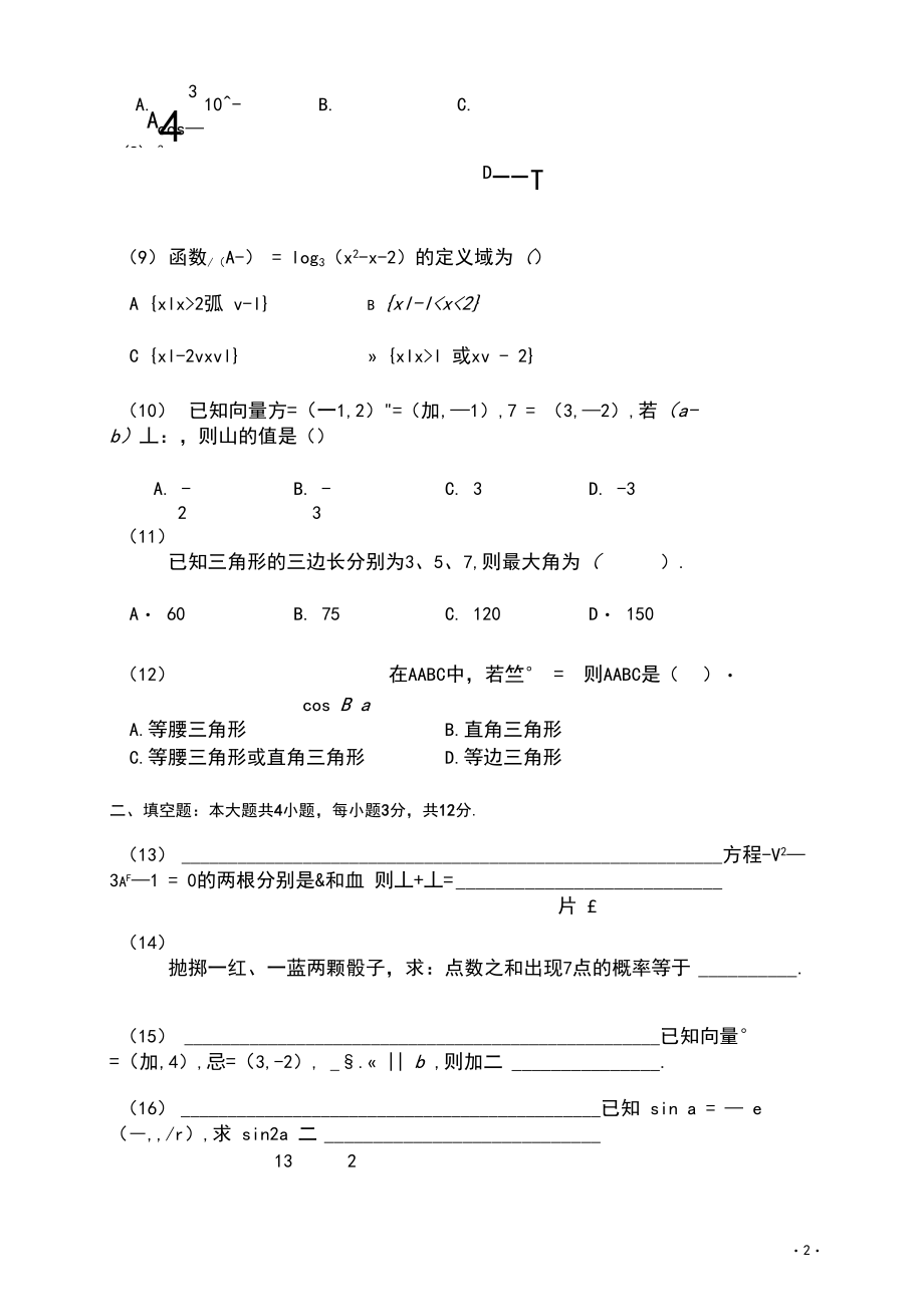 2020-2021学年辽宁省阜新市第二高级中学高二学考合格模拟考试数学试题Word版.docx_第2页