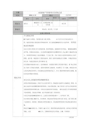 永泰地产中层访谈记录(姜茂玉)——刘万芳20061116.doc