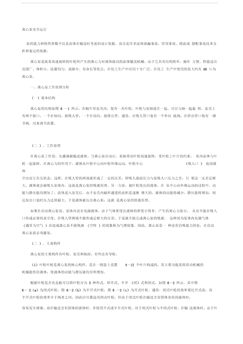 离心泵安全运行.doc_第1页