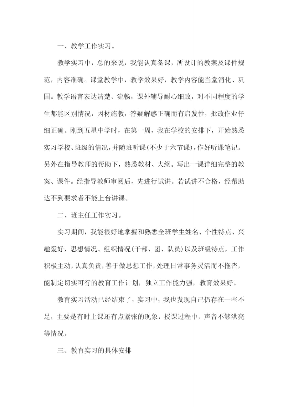 精选幼儿园实习自我鉴定三篇.doc_第3页