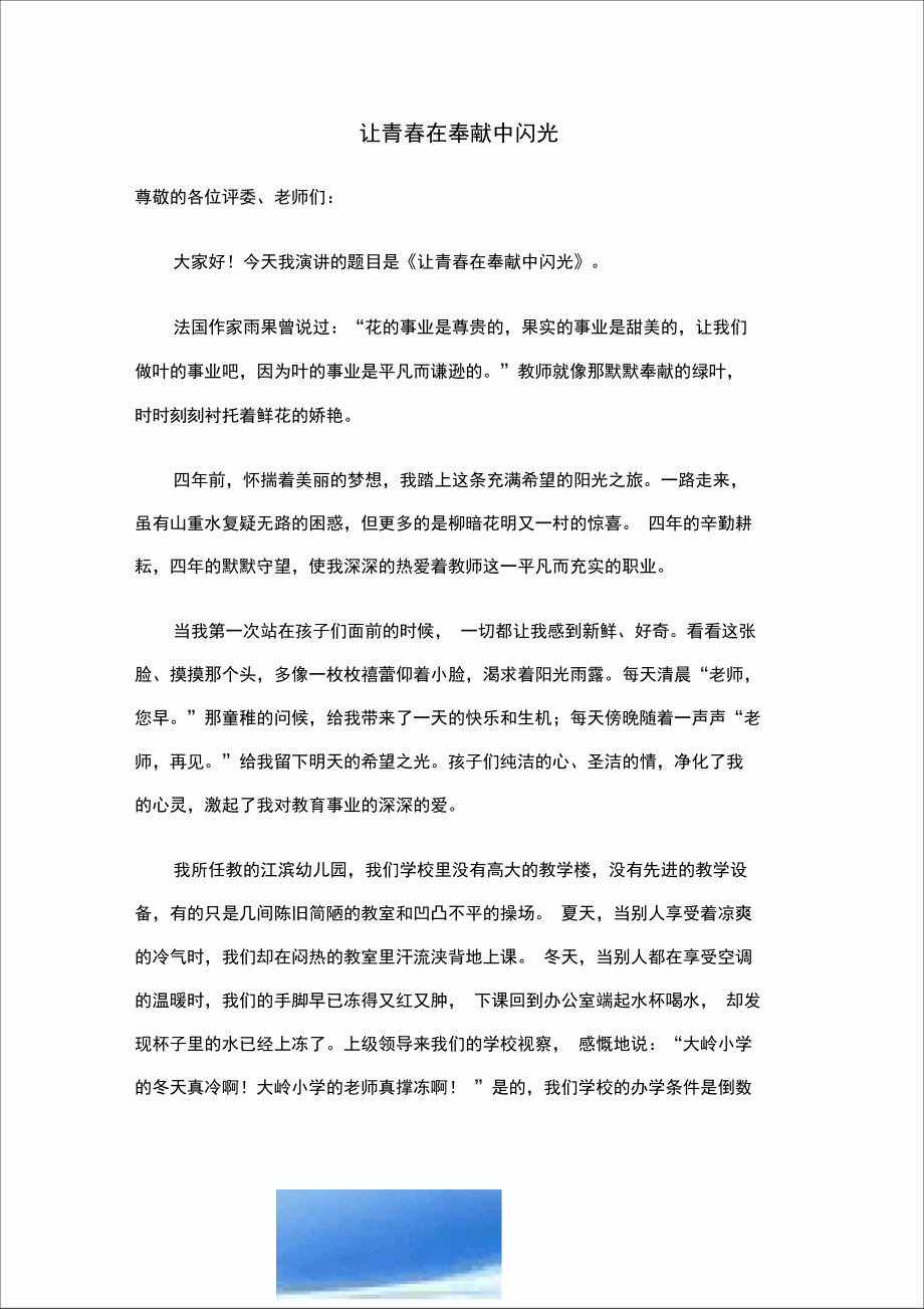 一等奖师德演讲稿——让青春在奉献中闪光.doc_第1页