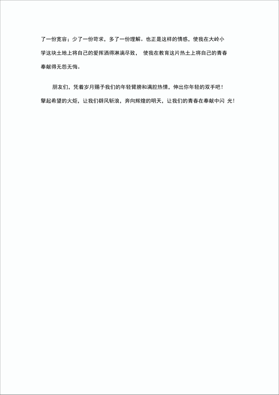 一等奖师德演讲稿——让青春在奉献中闪光.doc_第3页