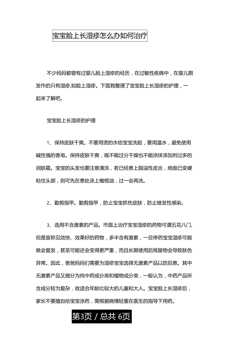 宝宝脸上长湿疹怎么办如何治疗.doc_第1页