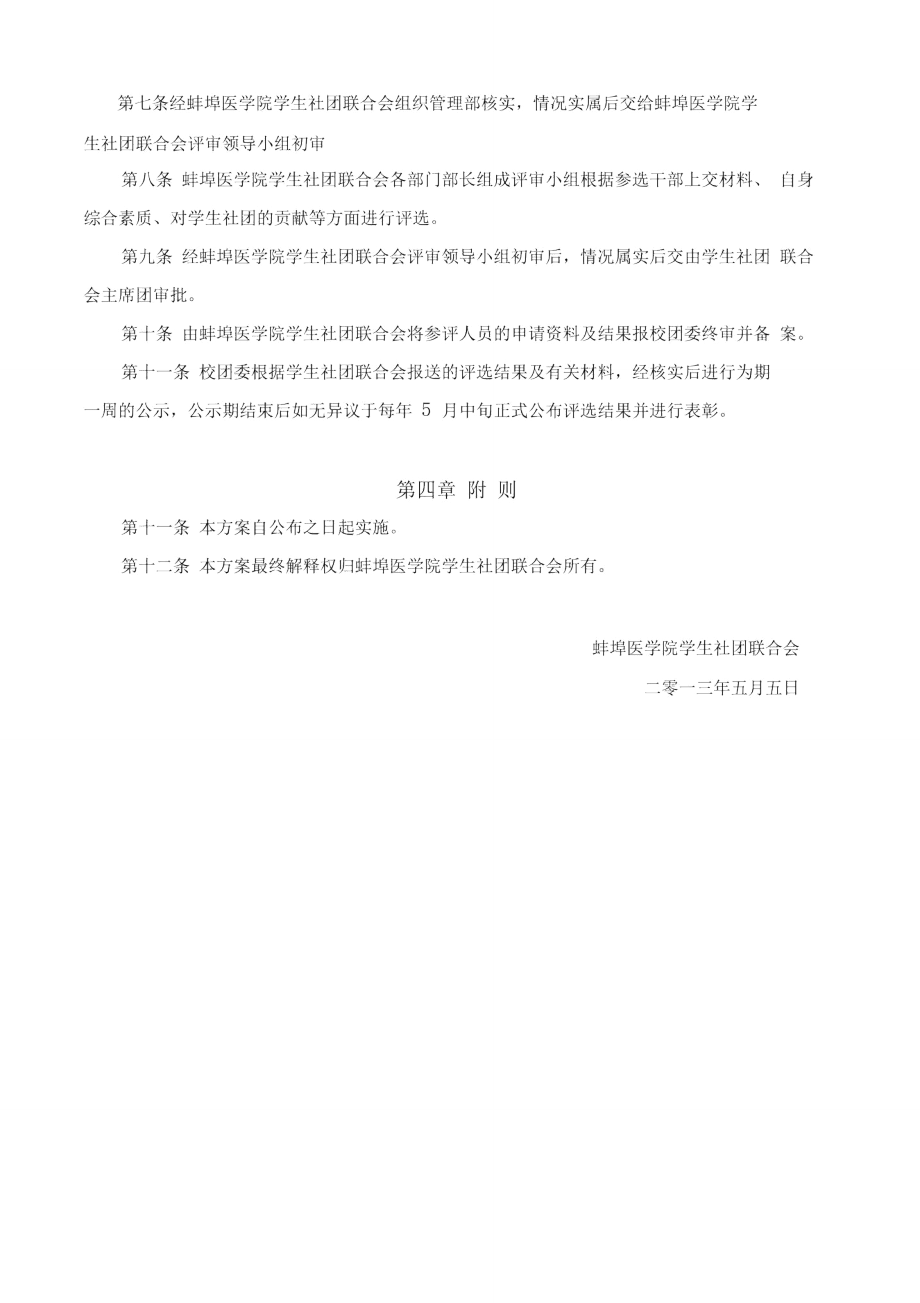 蚌埠医学院学生社团优秀会长评选细则.doc_第3页