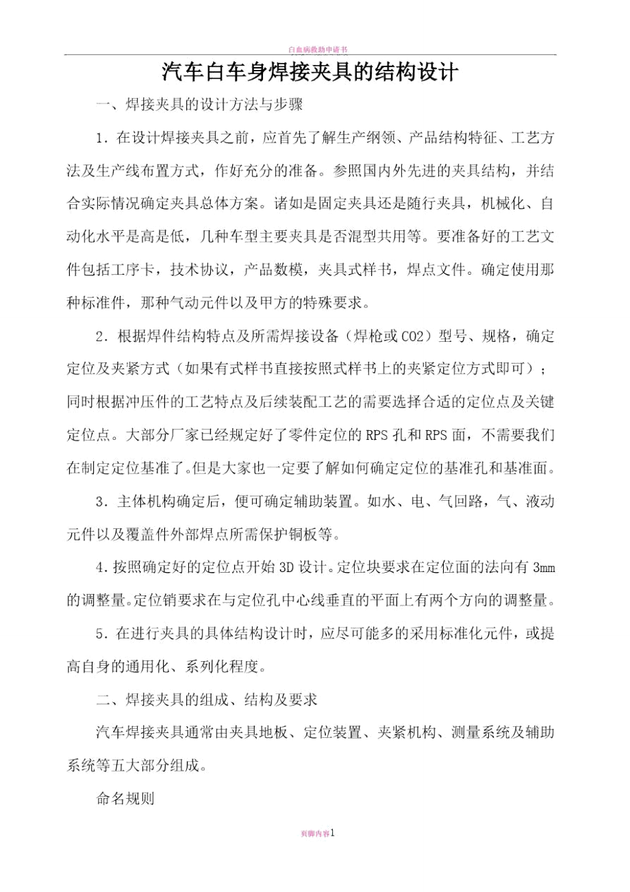 白车身焊接夹具的结构设计示例.doc_第1页