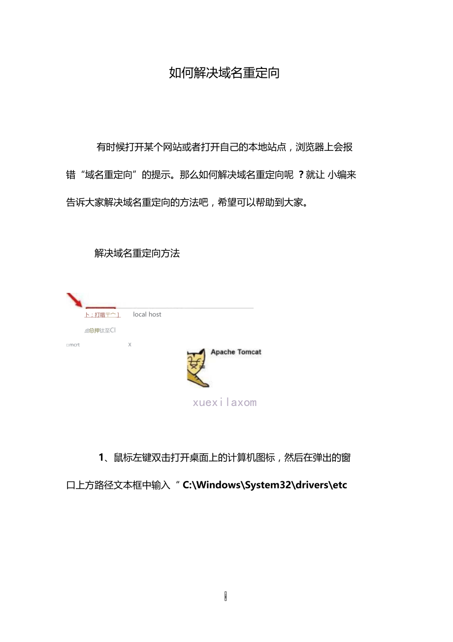 如何解决域名重定向.doc_第1页