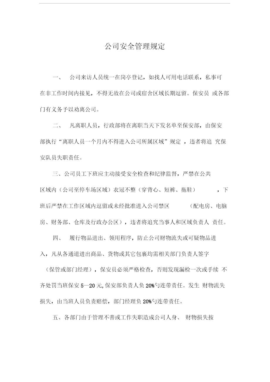 物业管理文档：制度：公司安全管理规定.doc_第1页