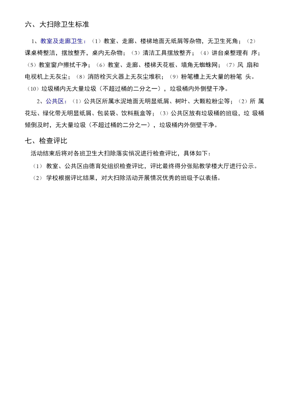 校园卫生大扫除实施方案.doc_第3页