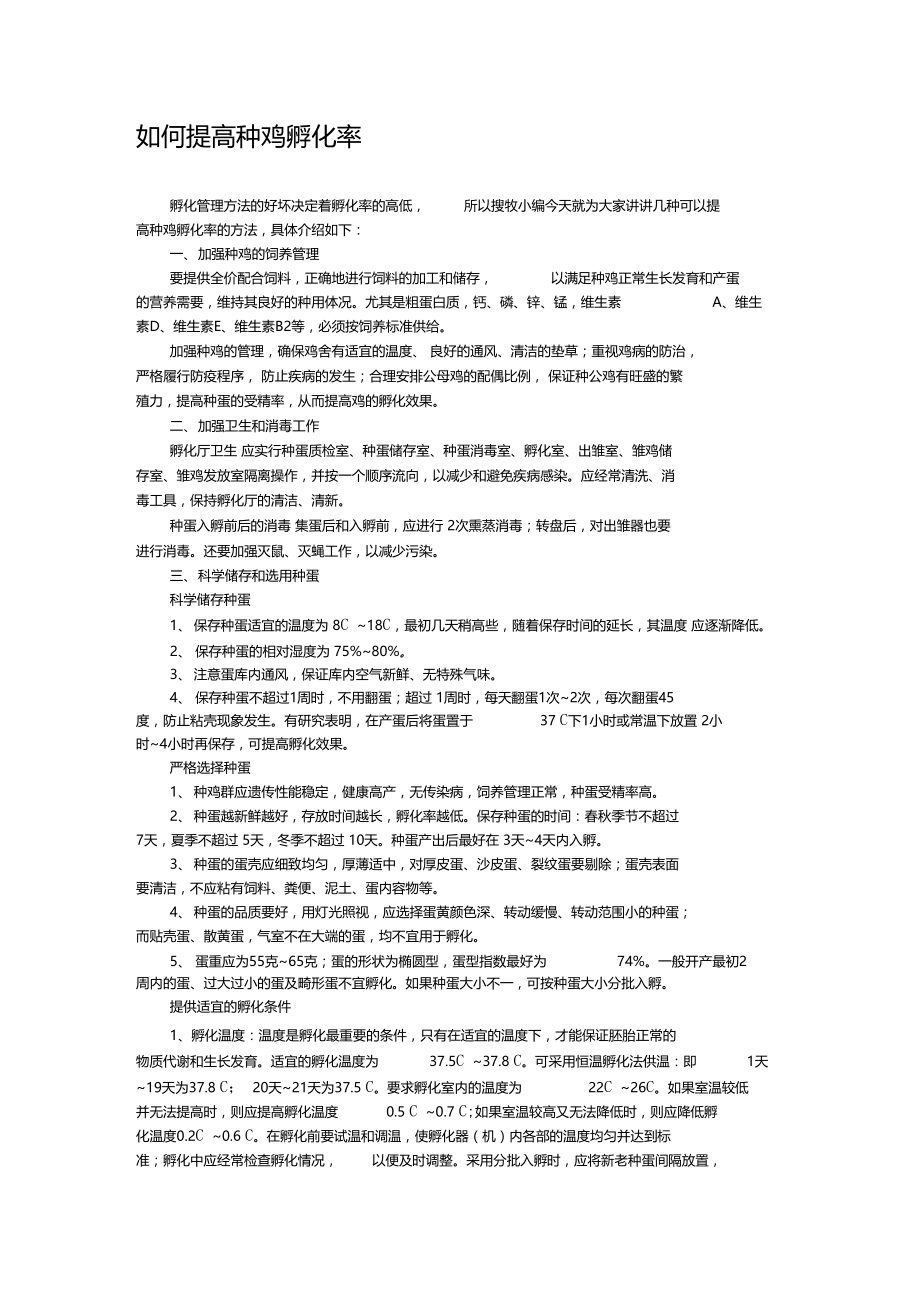 如何提高种鸡孵化率.doc_第1页