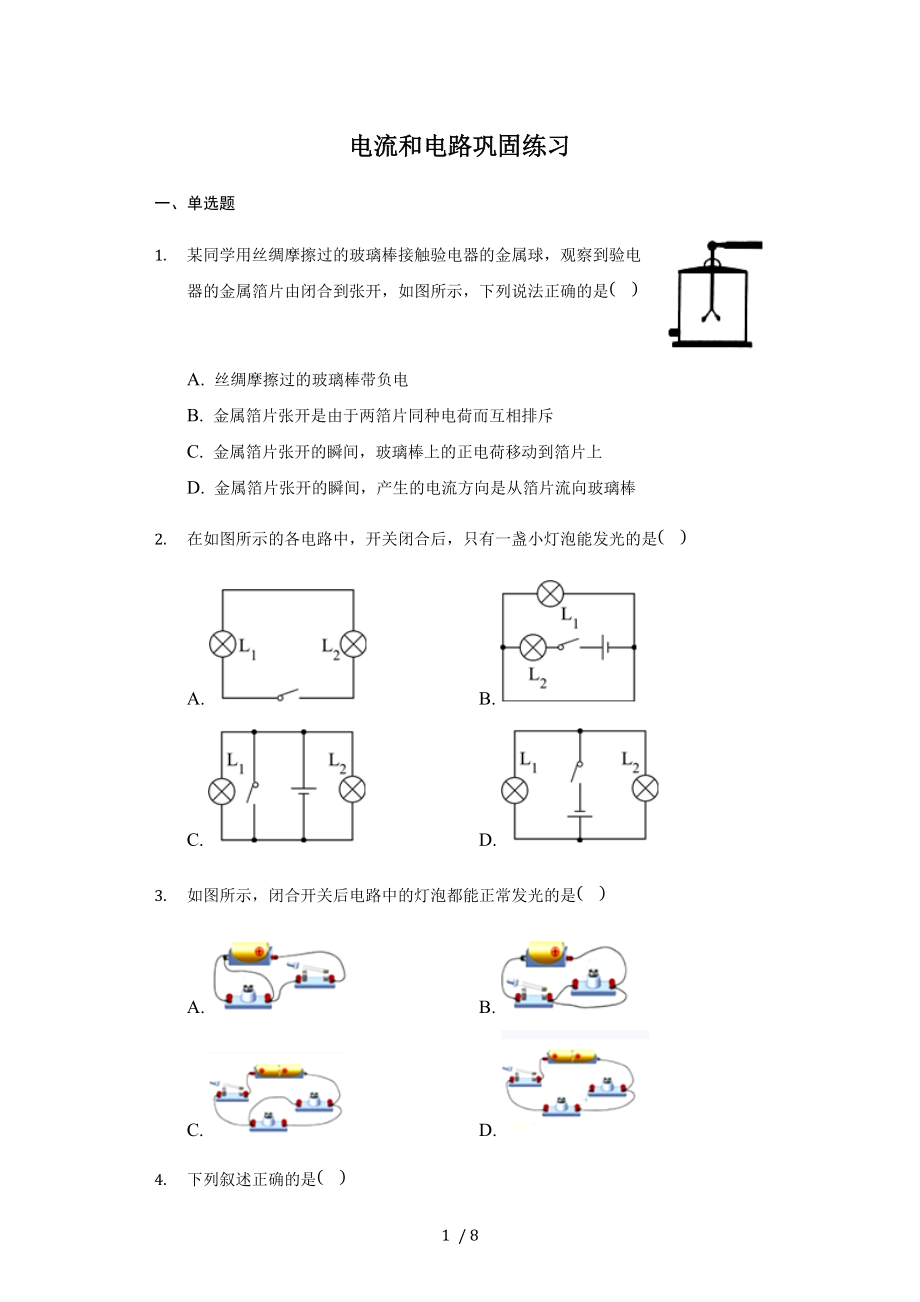 人教版 九年级全一册 15.2电流和电路 巩固练习（带答案）.docx_第1页