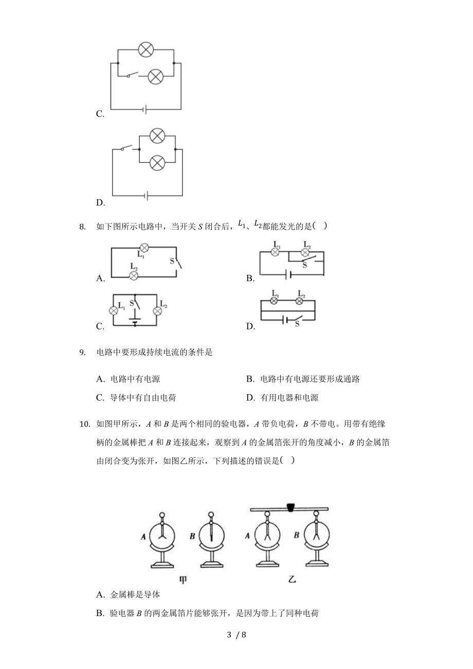 人教版 九年级全一册 15.2电流和电路 巩固练习（带答案）.docx_第3页