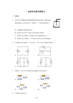 人教版 九年级全一册 15.2电流和电路 巩固练习（带答案）.docx