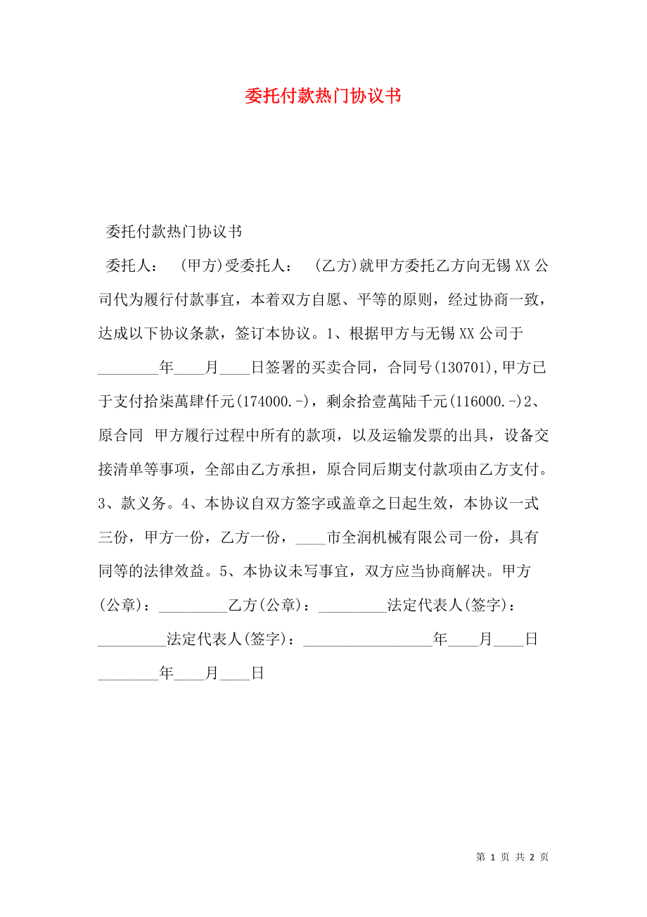 委托付款热门协议书.doc_第1页