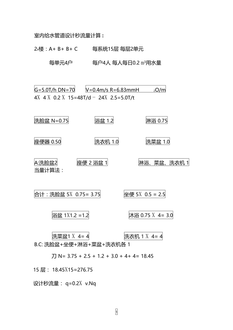 室内给水管道设计秒流量计算.doc_第1页