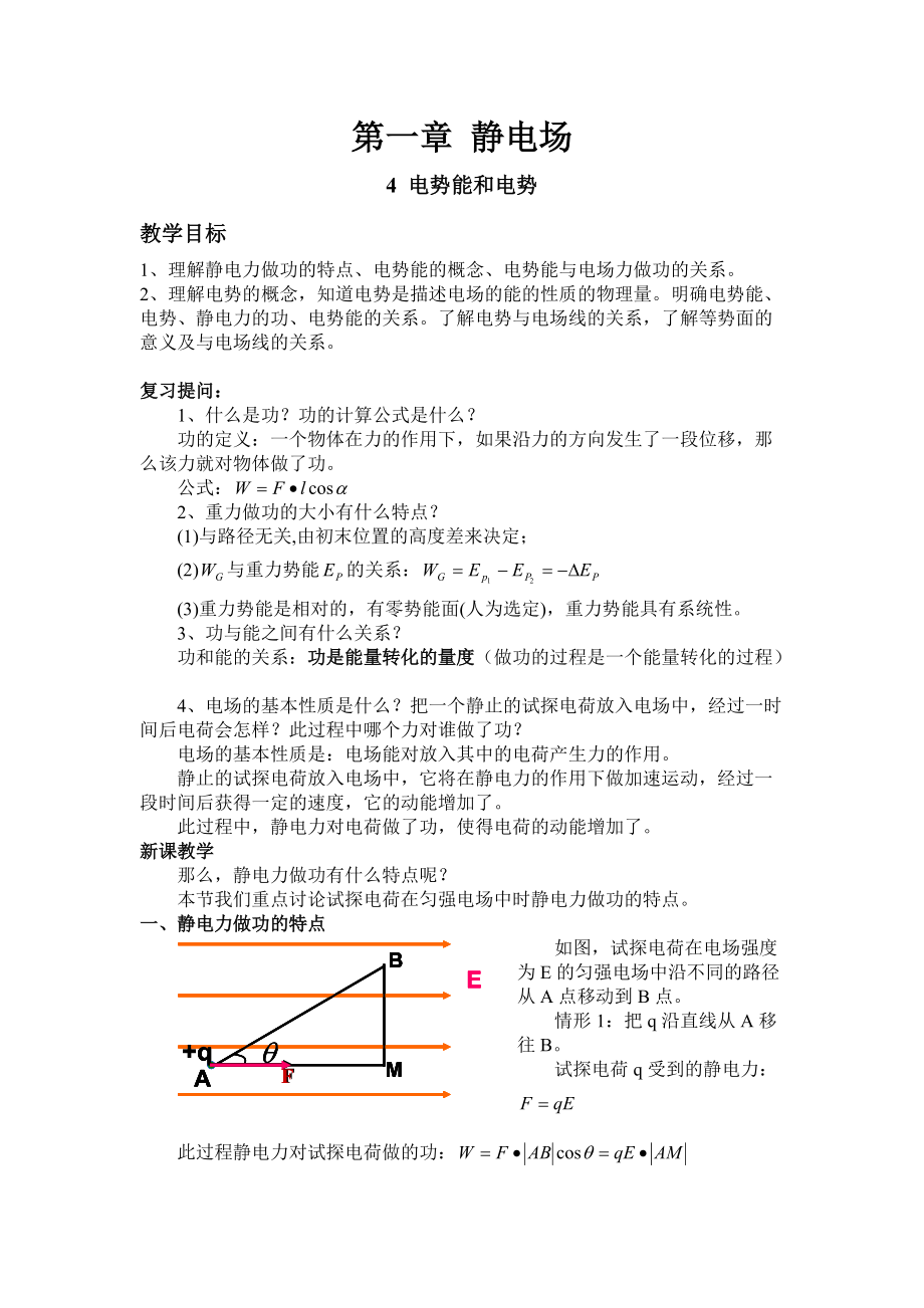 人教版高中物理选修3-1教案：1.4-电势能和电势.doc_第1页