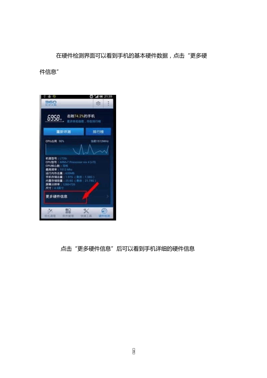 如何检测手机硬件信息.doc_第3页