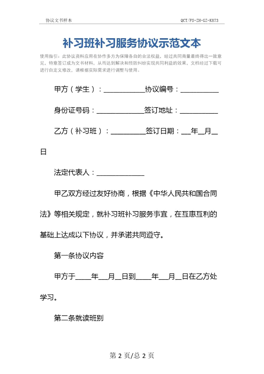 补习班补习服务协议示范文本.doc_第2页