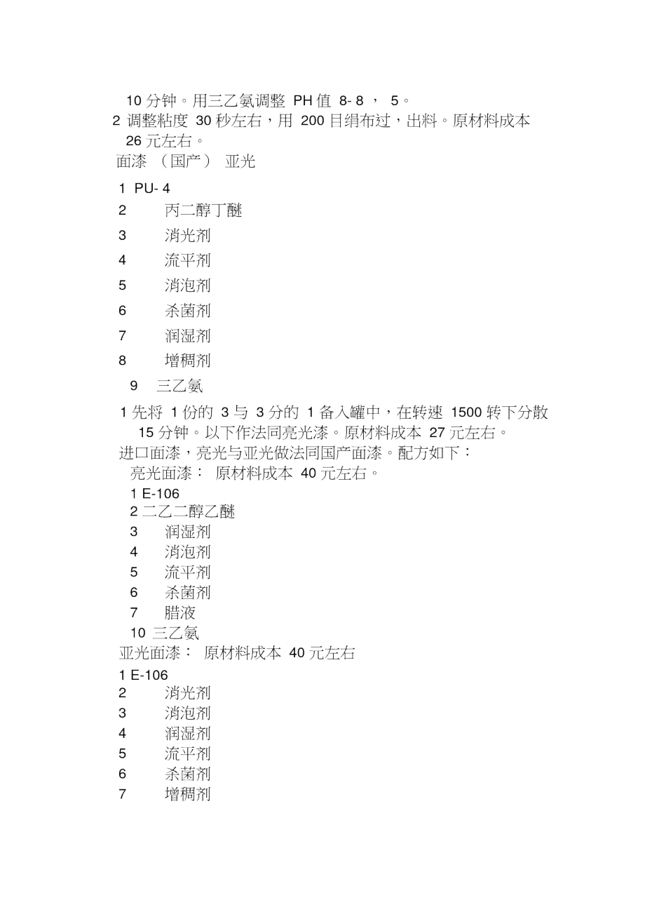 水性木器漆配方及工艺.doc_第2页