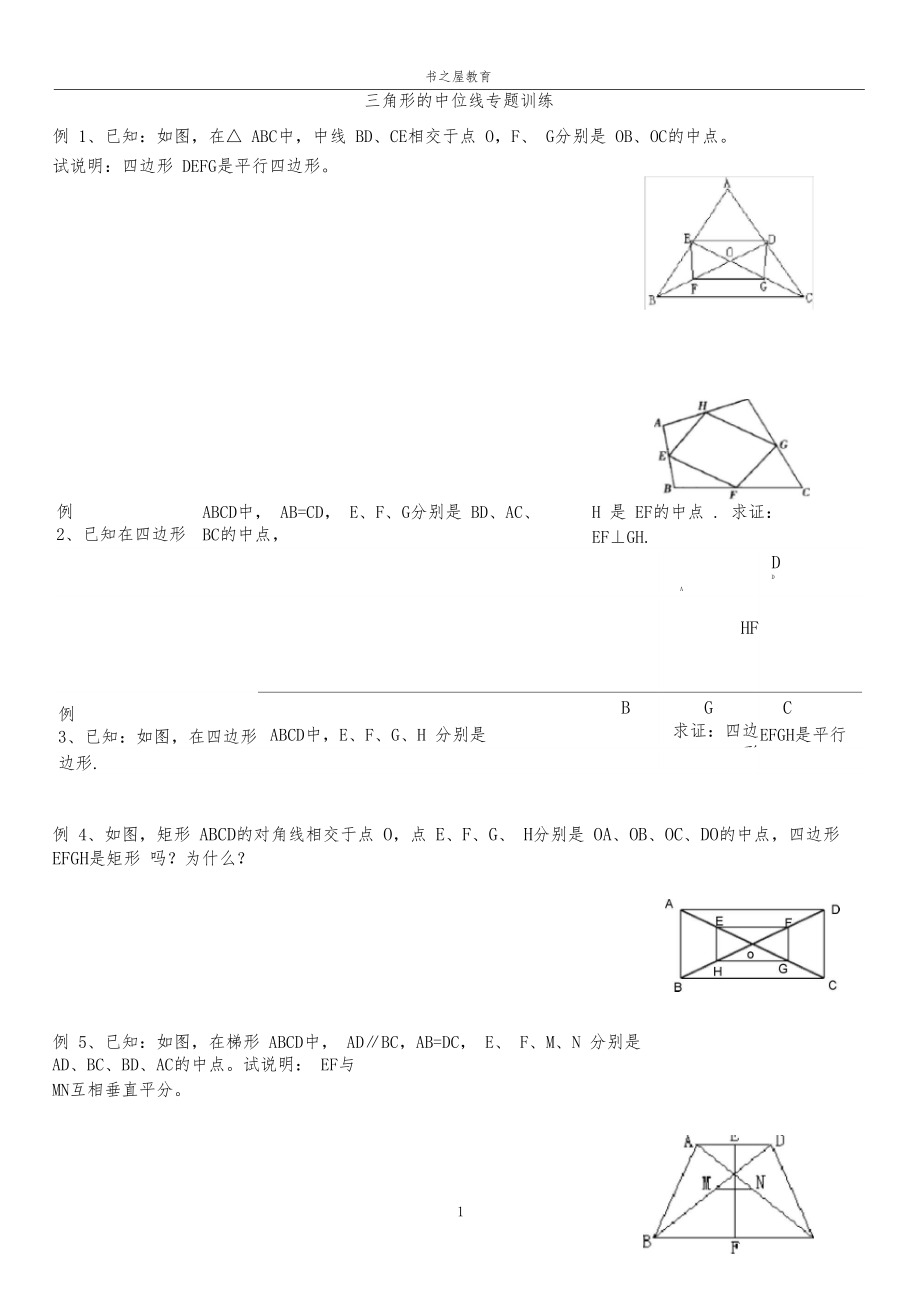 (完整版)北师大八年级中位线专题训练.docx_第1页