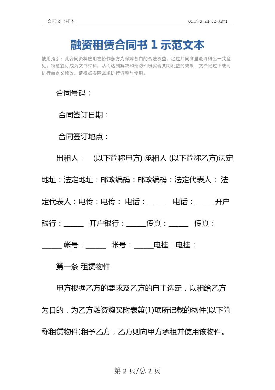 融资租赁合同书1示范文本.doc_第2页