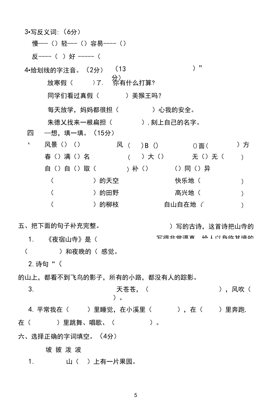 2020-2021学年人教部编版二年级上册语文期中考试含答案.docx_第2页