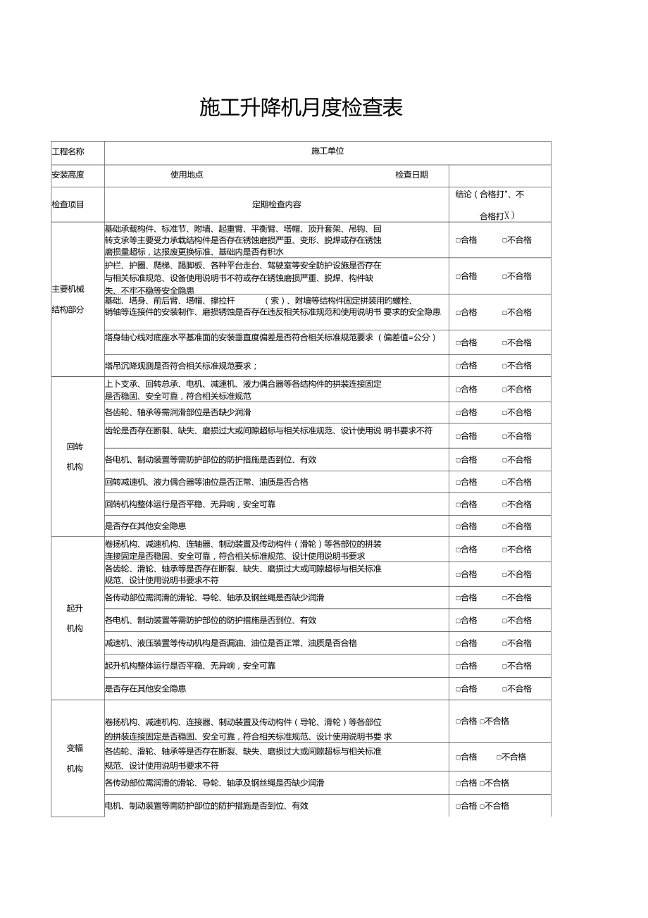 安全台账塔吊定期检查记录表.doc_第1页