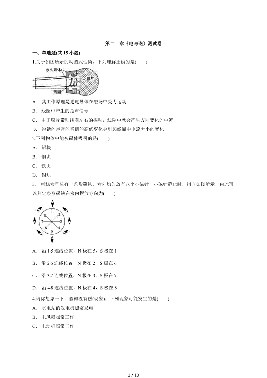 2020学年九年级初中全册人教版物理第二十章《电与磁》测试卷.docx_第1页