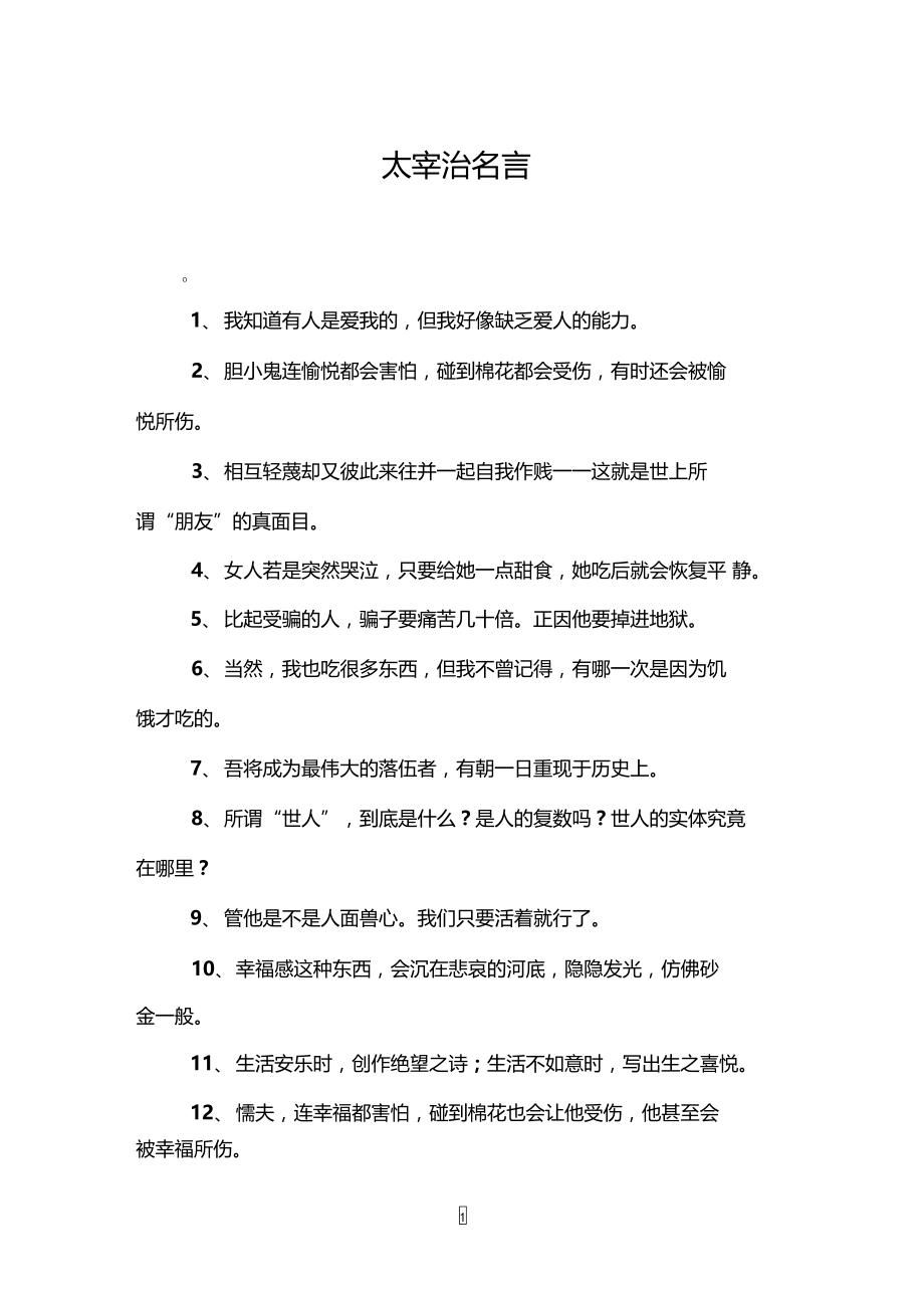 太宰治名言.doc_第1页