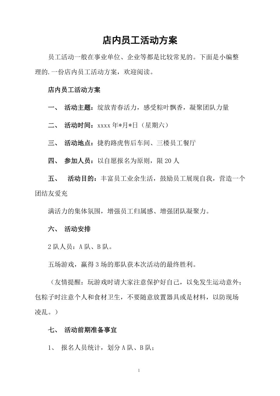 店内员工活动方案.docx_第1页