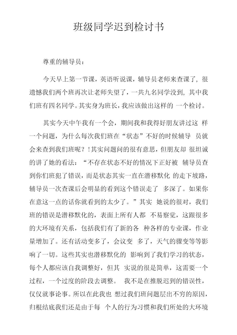 班级同学迟到检讨书doc.doc_第1页