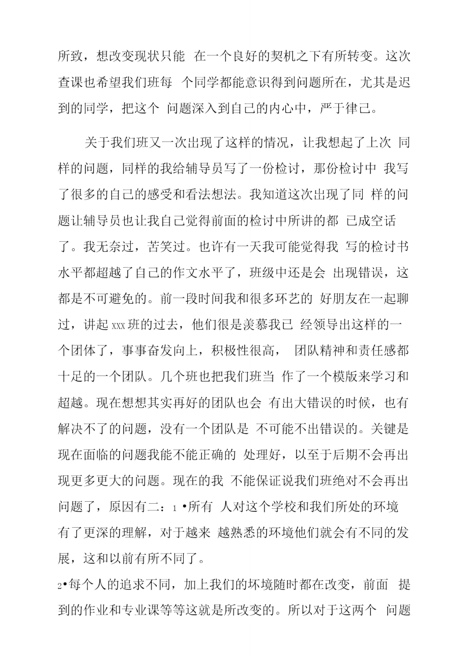 班级同学迟到检讨书doc.doc_第2页