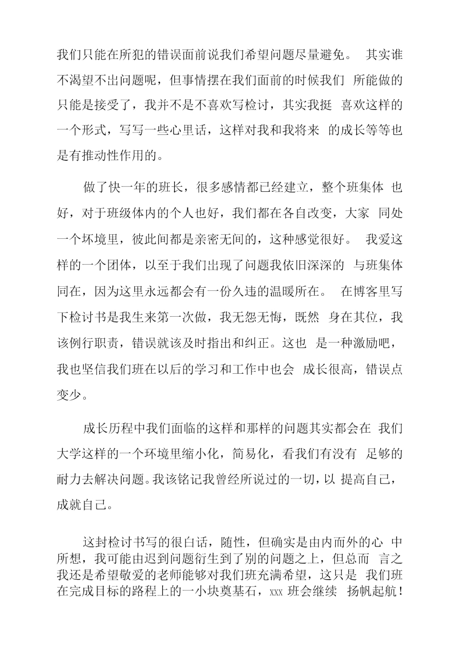 班级同学迟到检讨书doc.doc_第3页