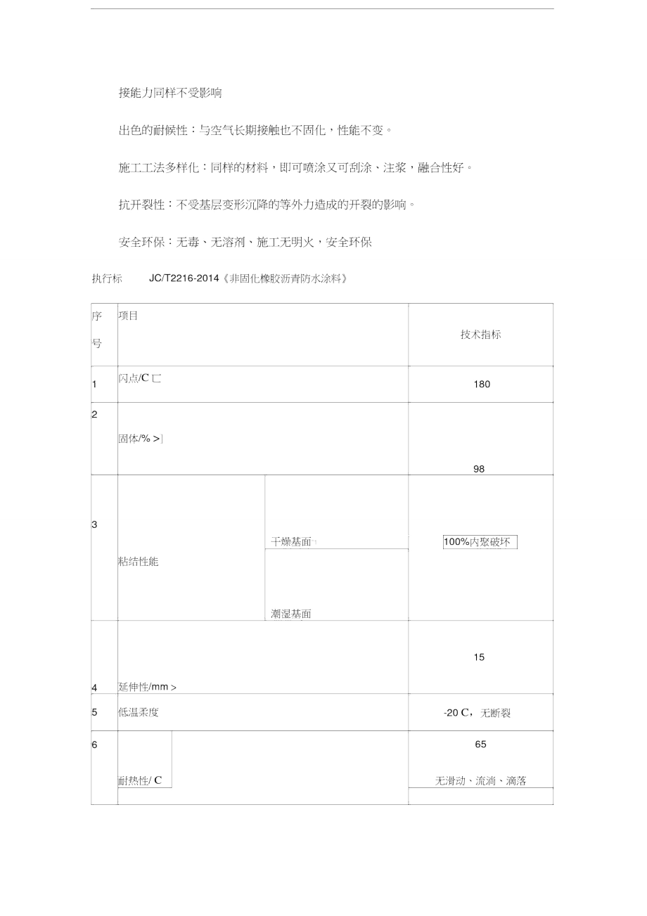 最新非固化橡胶沥青防水涂料资料.doc_第2页