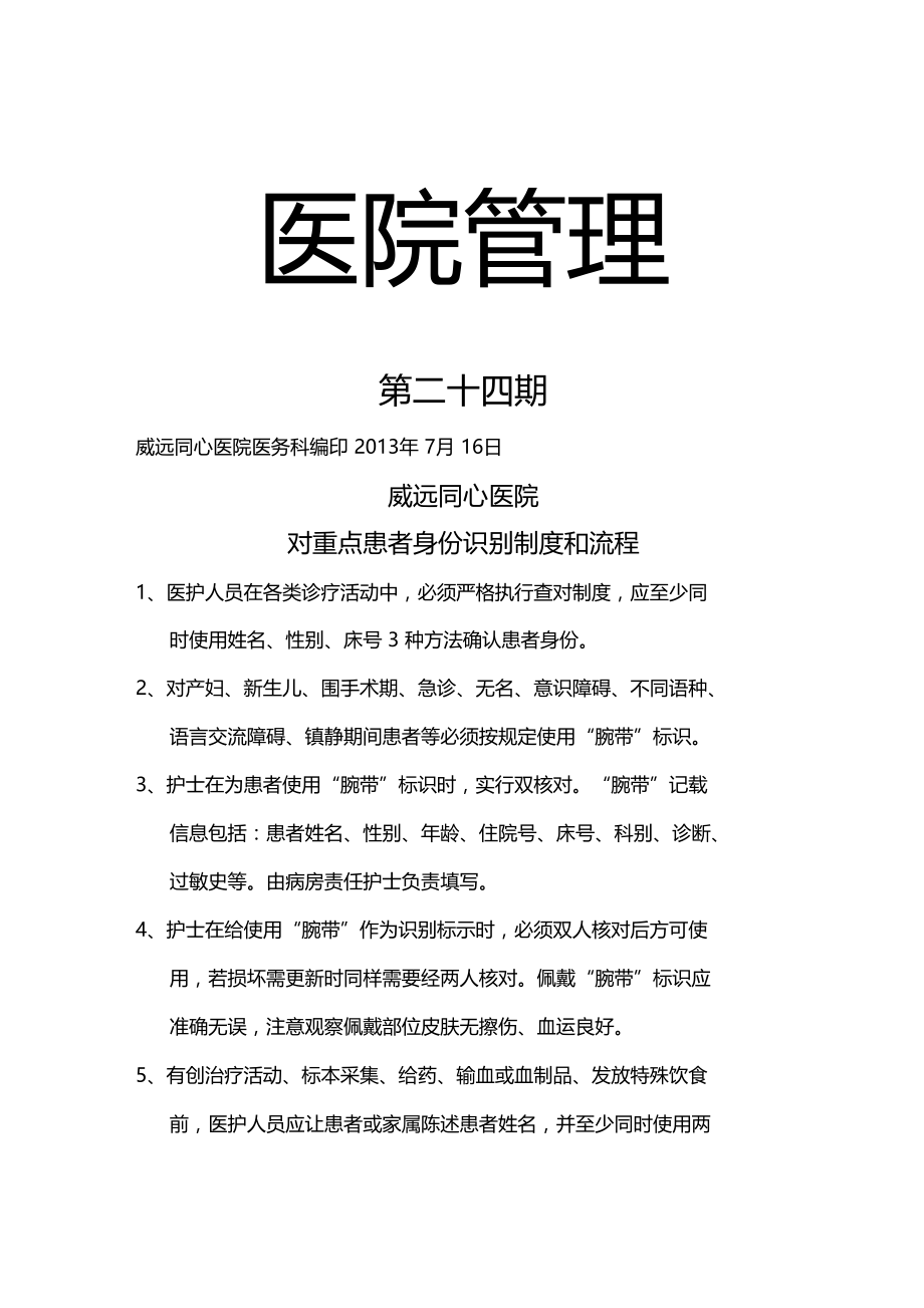 对重点患者身份识别制度及转接流程.doc_第1页