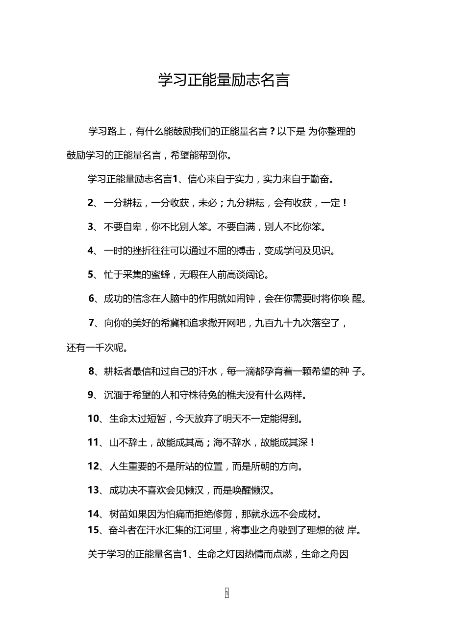 学习正能量励志名言.doc_第1页