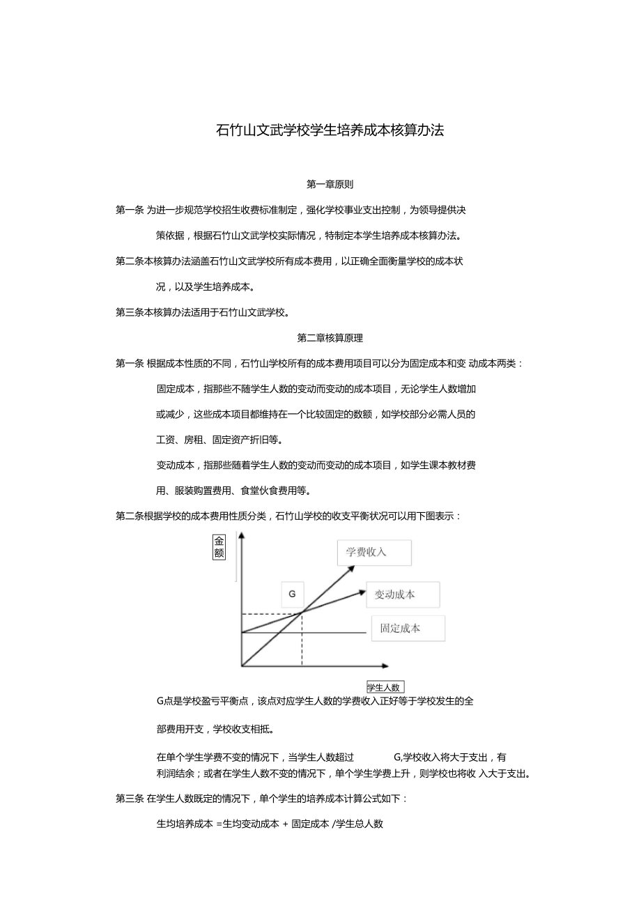 学校学生培养成本核算办法.doc_第1页