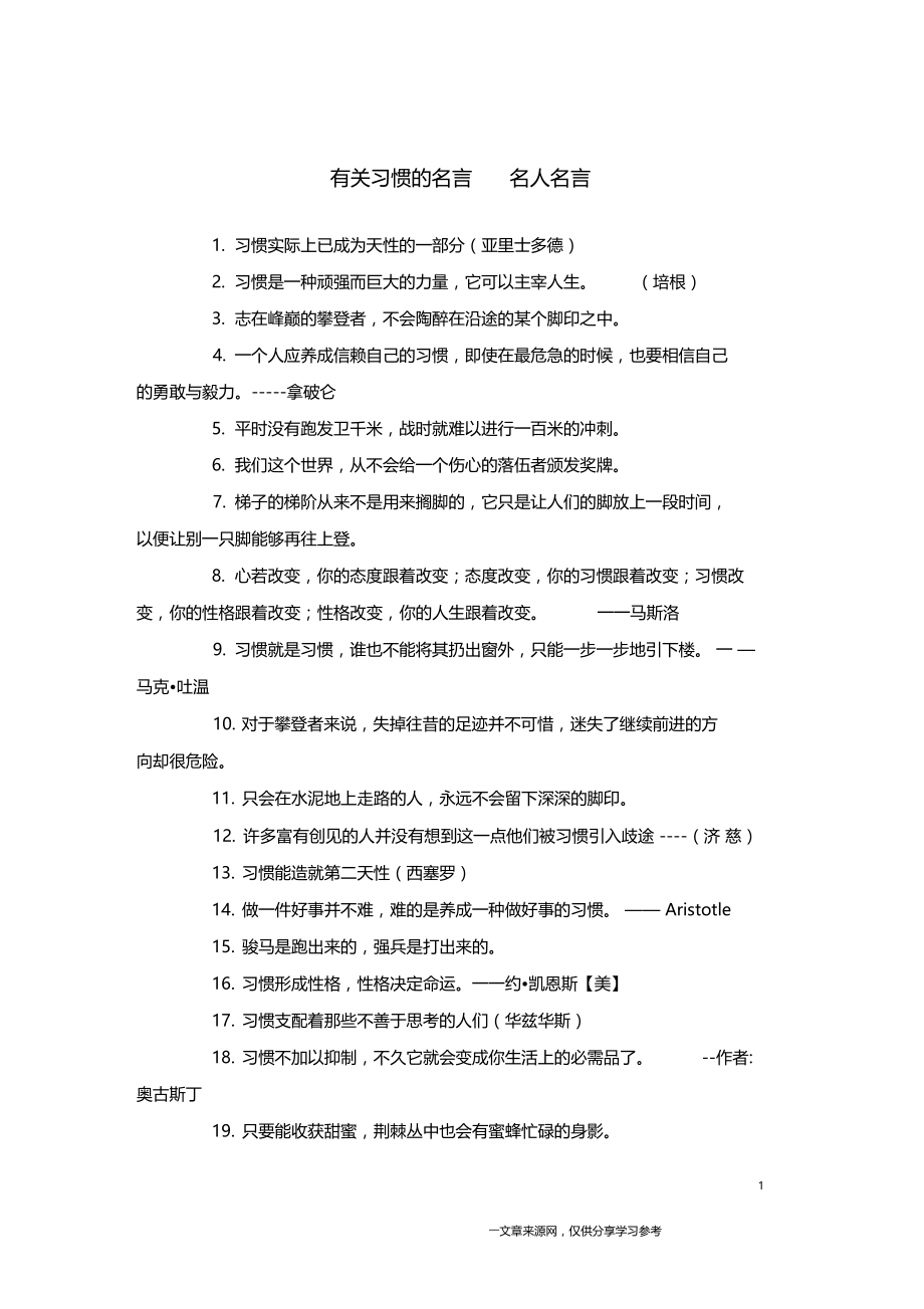 有关习惯的名言名人名言.doc_第1页